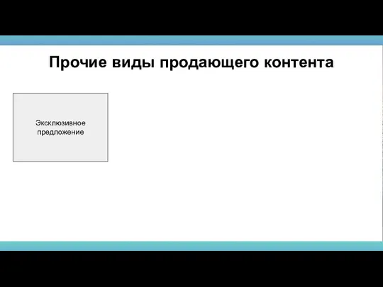 Эксклюзивное предложение Прочие виды продающего контента