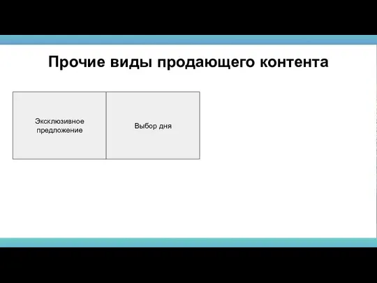 Эксклюзивное предложение Прочие виды продающего контента Выбор дня