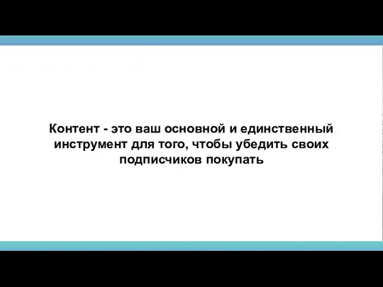 Контент - это ваш основной и единственный инструмент для того, чтобы убедить своих подписчиков покупать