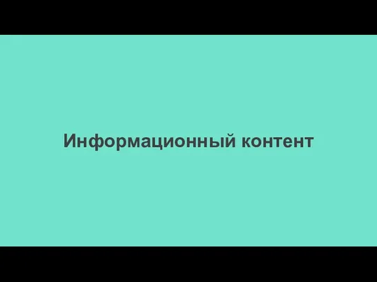 Информационный контент