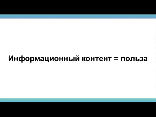 Информационный контент = польза