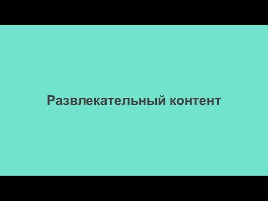 Развлекательный контент