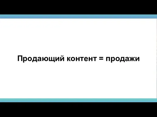 Продающий контент = продажи