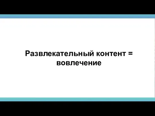 Развлекательный контент = вовлечение