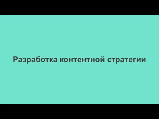 Разработка контентной стратегии