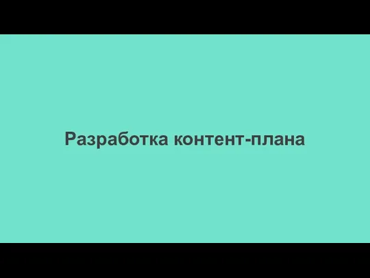 Разработка контент-плана