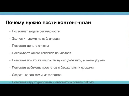 Почему нужно вести контент-план Позволяет задать регулярность Экономит время на