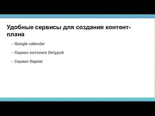 Удобные сервисы для создания контент-плана Google calendar Сервис постинга Оnlypult Сервис Кapost