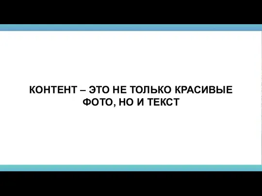 КОНТЕНТ – ЭТО НЕ ТОЛЬКО КРАСИВЫЕ ФОТО, НО И ТЕКСТ