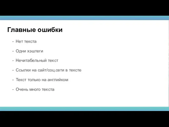 Главные ошибки Нет текста Одни хэштеги Нечитабельный текст Ссылки на