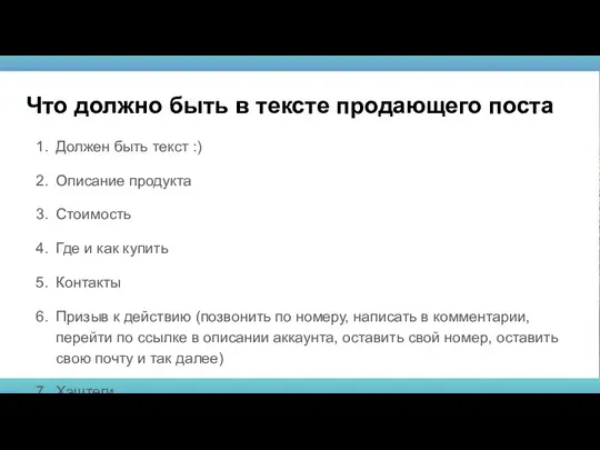 Что должно быть в тексте продающего поста Должен быть текст