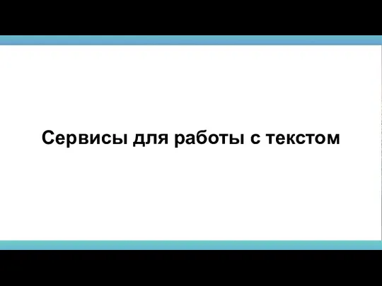 Сервисы для работы с текстом