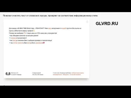 GLVRD.RU Помогает очистить текст от словесного мусора, проверяет на соответствие информационному стилю