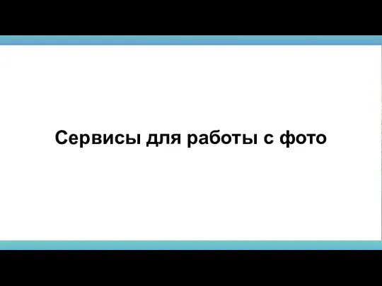 Сервисы для работы с фото