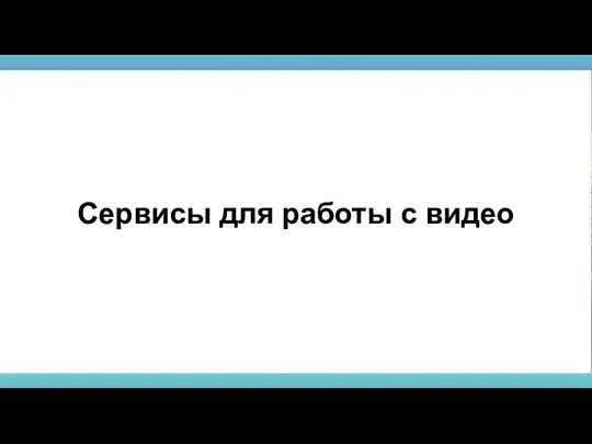 Сервисы для работы с видео