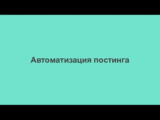 Автоматизация постинга