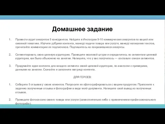 Домашнее задание Провести аудит аккаунтов 5 конкурентов. Найдите в Инстаграм