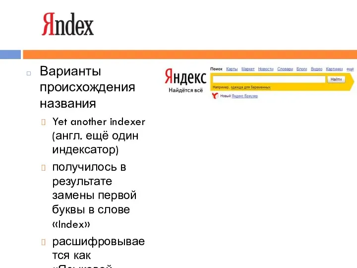 «Яndex» Варианты происхождения названия Yet another indexer (англ. ещё один индексатор) получилось в