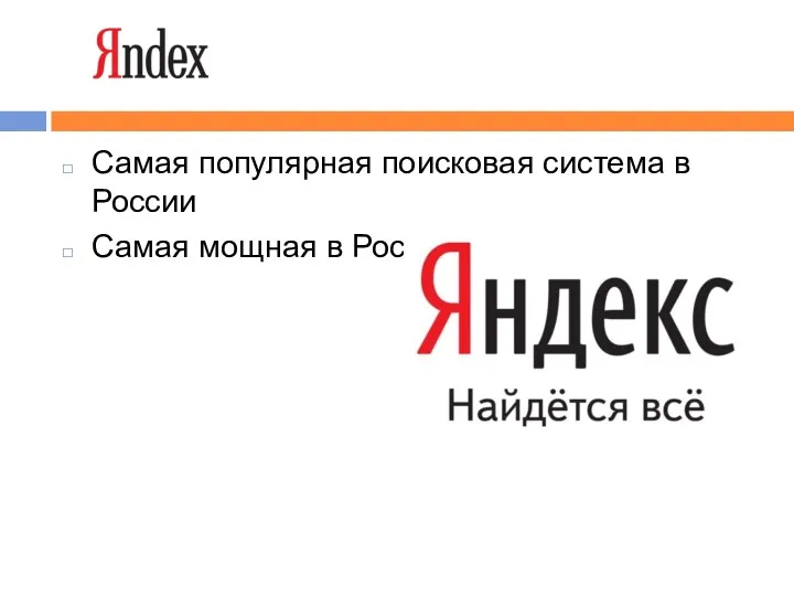 «Яndex» Самая популярная поисковая система в России Самая мощная в России