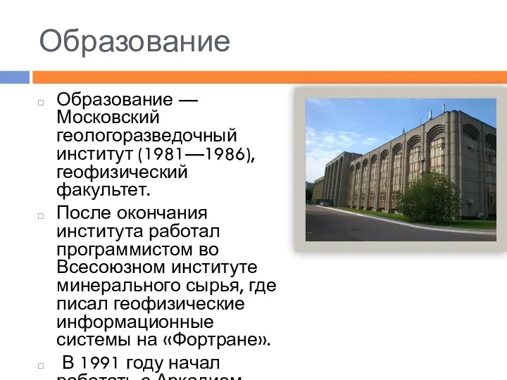 Образование Образование — Московский геологоразведочный институт (1981—1986), геофизический факультет. После окончания института работал