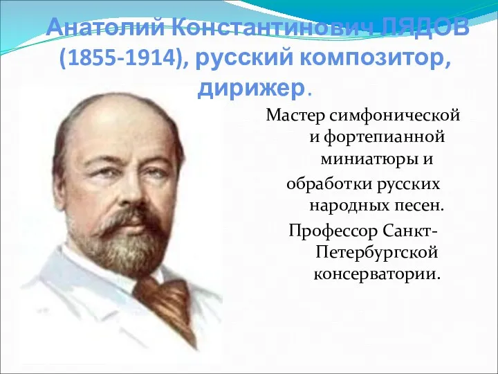 Анатолий Константинович ЛЯДОВ (1855-1914), русский композитор, дирижер. Мастер симфонической и