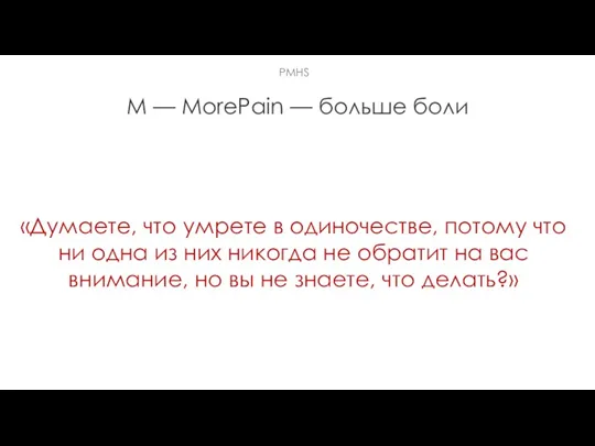 M — MorePain — больше боли «Думаете, что умрете в