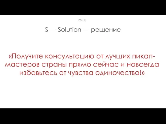 S — Solution — решение «Получите консультацию от лучших пикап-мастеров