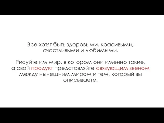 Все хотят быть здоровыми, красивыми, счастливыми и любимыми. Рисуйте им