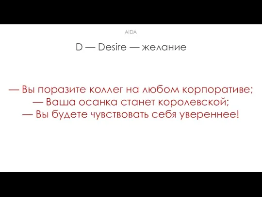 D — Desire — желание — Вы поразите коллег на