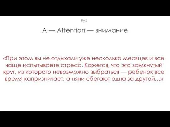 A — Attention — внимание «При этом вы не отдыхали