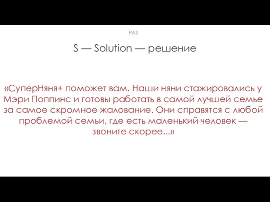 S — Solution — решение «СуперНяня+ поможет вам. Наши няни