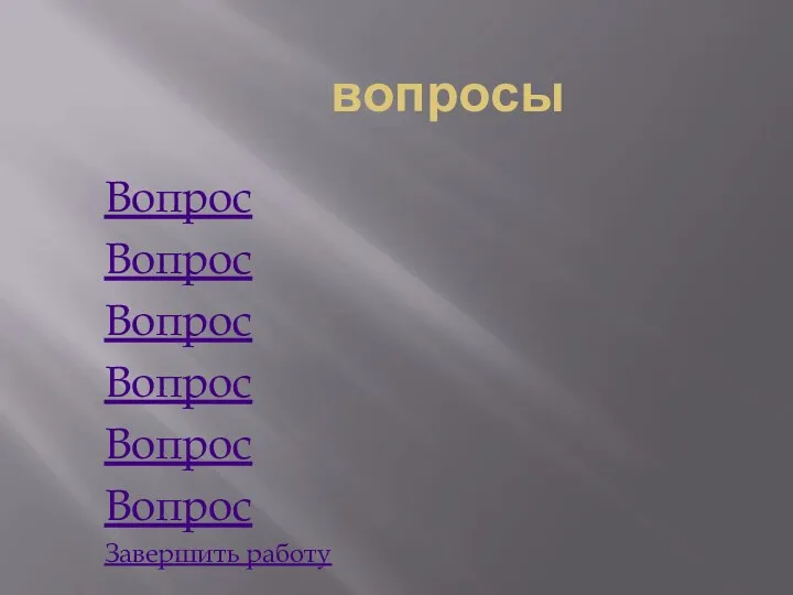 вопросы Вопрос Вопрос Вопрос Вопрос Вопрос Вопрос Завершить работу