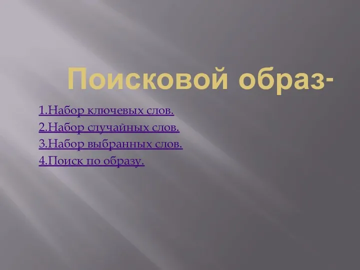 Поисковой образ- 1.Набор ключевых слов. 2.Набор случайных слов. 3.Набор выбранных слов. 4.Поиск по образу.