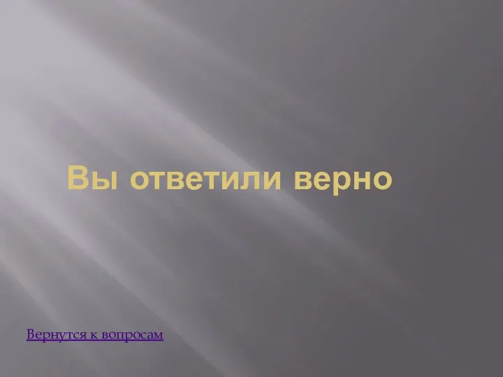 Вы ответили верно Вернутся к вопросам