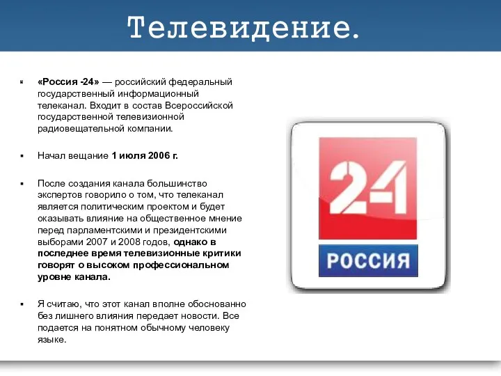 Телевидение. «Россия -24» — российский федеральный государственный информационный телеканал. Входит