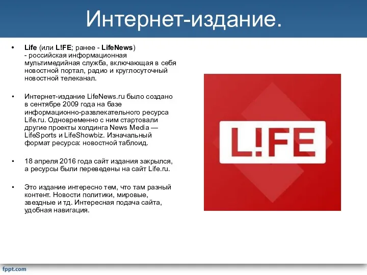 Интернет-издание. Life (или L!FE; ранее - LifeNews) - российская информационная