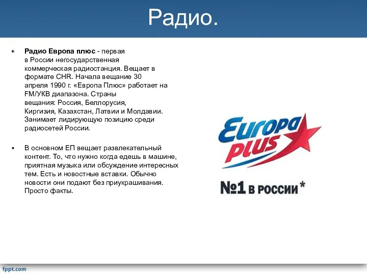 Радио. Радио Европа плюс - первая в России негосударственная коммерческая