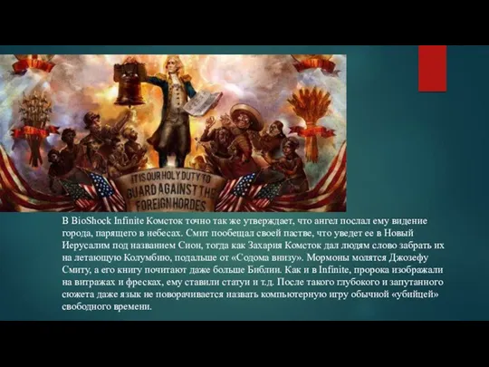 В BioShock Infinite Комсток точно так же утверждает, что ангел