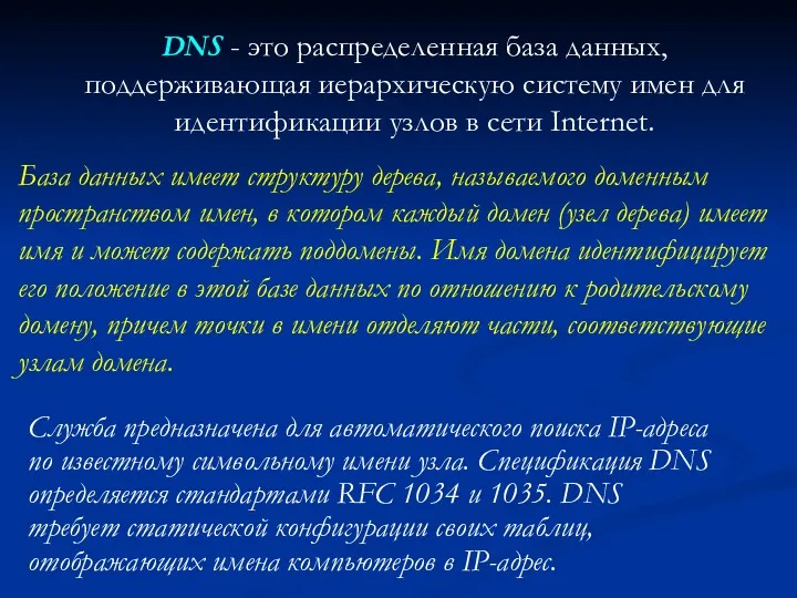 DNS - это распределенная база данных, поддерживающая иерархическую систему имен