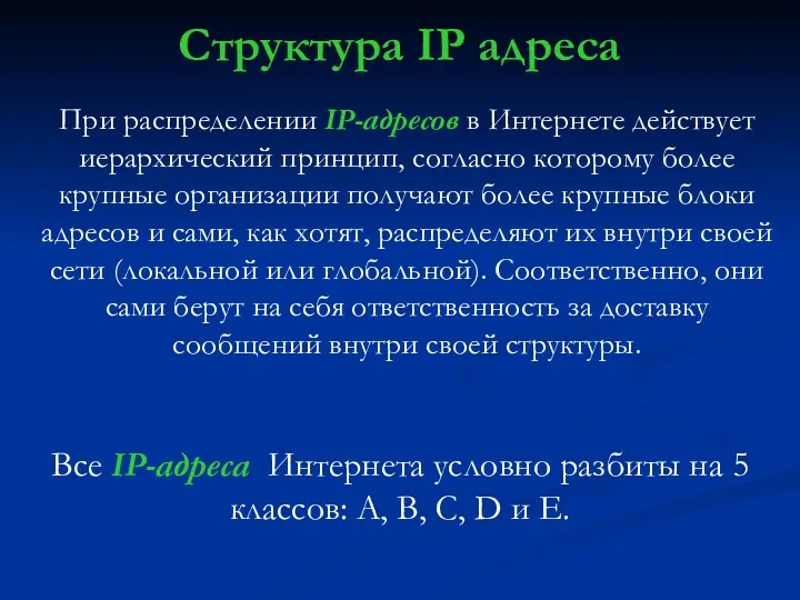 Структура IP адреса При распределении IР-адресов в Интернете действует иерархический