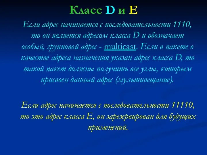 Класс D и E Если адрес начинается с последовательности 1110,