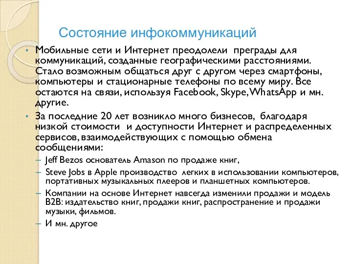 Состояние инфокоммуникаций Мобильные сети и Интернет преодолели преграды для коммуникаций,