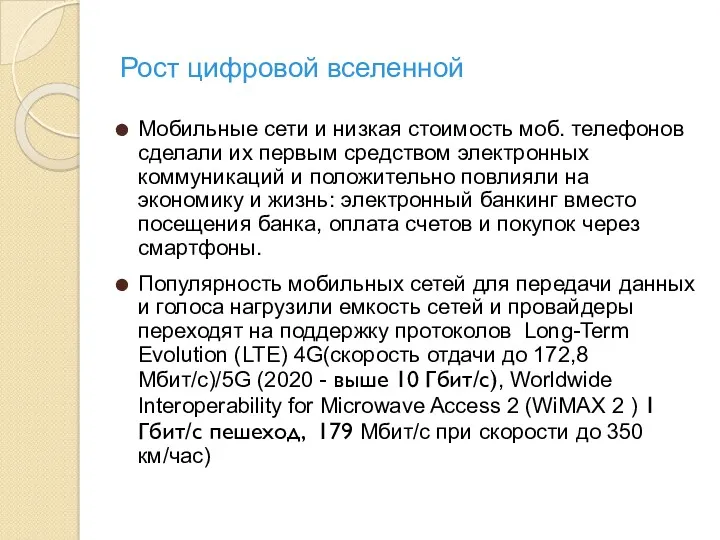 Рост цифровой вселенной Мобильные сети и низкая стоимость моб. телефонов