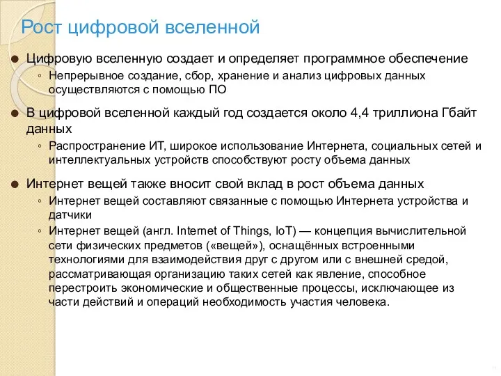 Рост цифровой вселенной Цифровую вселенную создает и определяет программное обеспечение