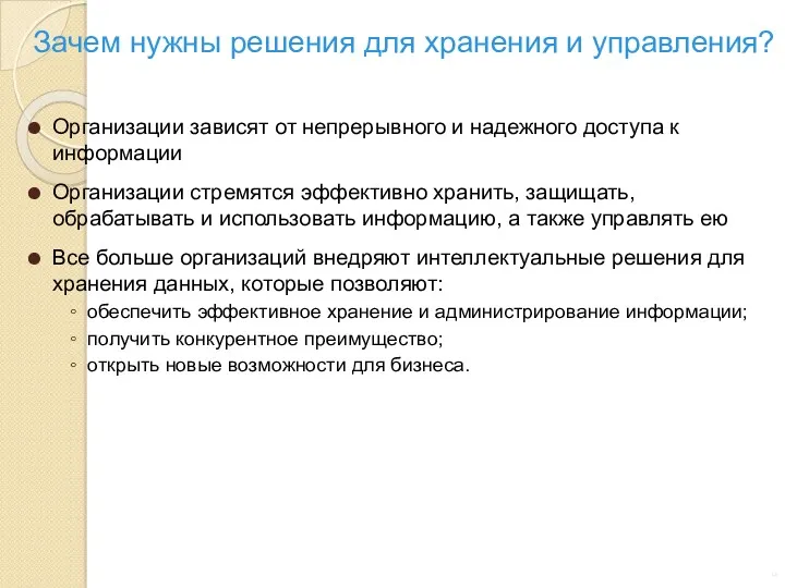 Зачем нужны решения для хранения и управления? Организации зависят от