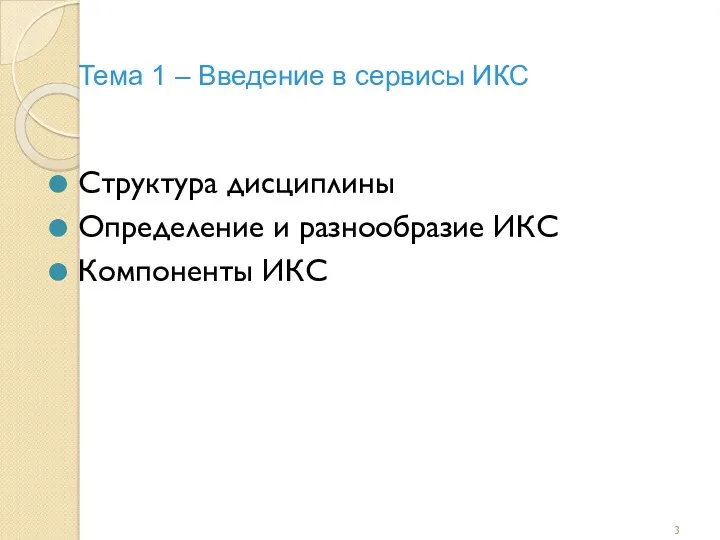 Тема 1 – Введение в сервисы ИКС Структура дисциплины Определение и разнообразие ИКС Компоненты ИКС