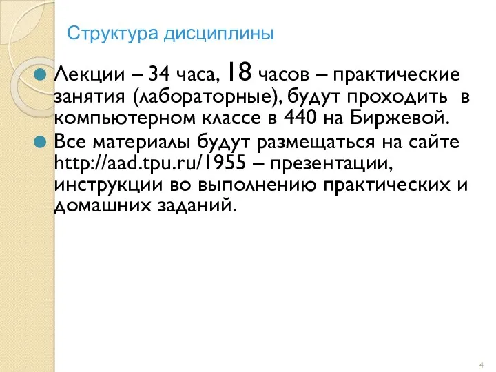 Структура дисциплины Лекции – 34 часа, 18 часов – практические