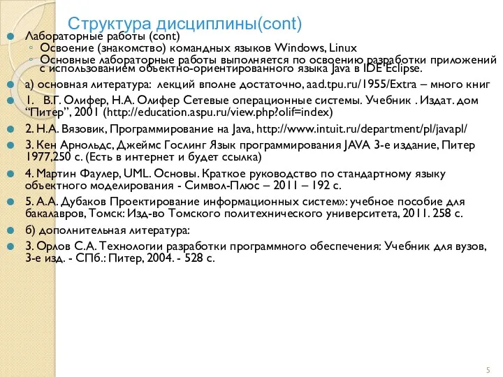 Структура дисциплины(cont)‏ Лабораторные работы (cont)‏ Освоение (знакомство) командных языков Windows,