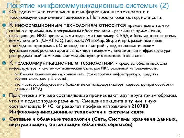 Понятие «инфокоммуникационные системы» (2) Объединяет две составляющие: информационные технологии и