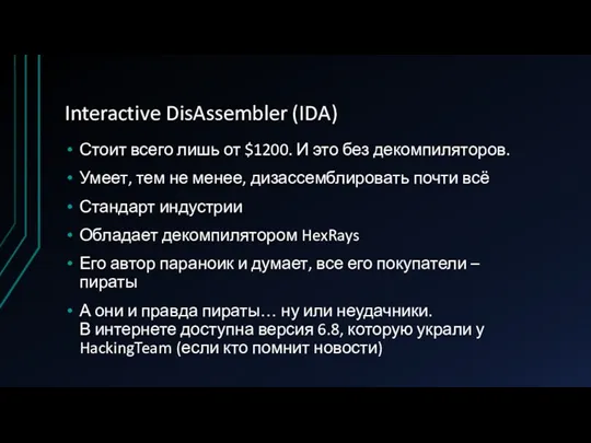 Interactive DisAssembler (IDA) Стоит всего лишь от $1200. И это